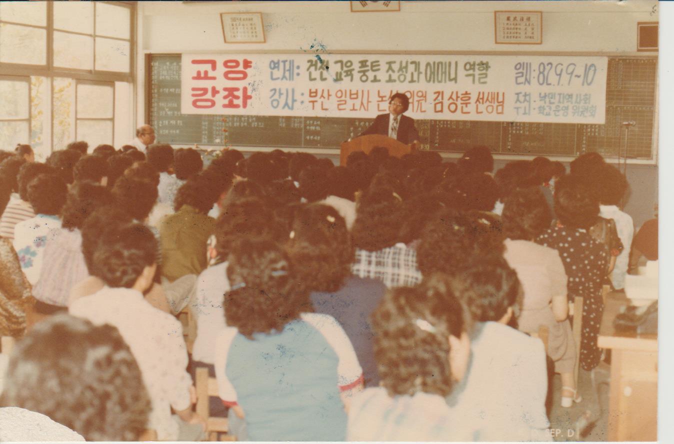 “학부모 대상 교양강좌 - 건전교육 풍토 조성과 어머니의 역할”, 1982년 9월 9일, 한국지역사회교육협의회