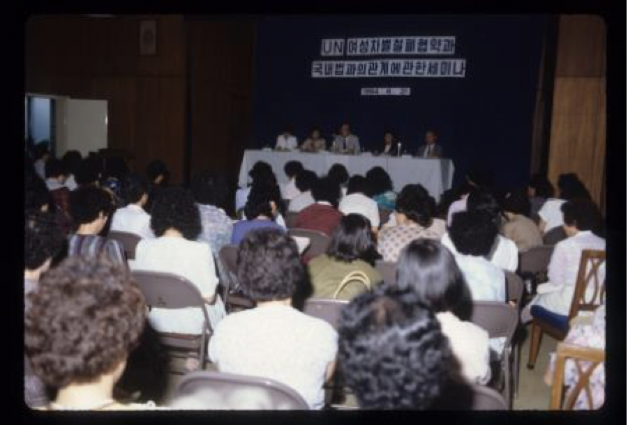 “UN 여성차별철폐협약과 국내법과의 관계에 대한 세미나”, 1984년 6월 21일, 한국YWCA연합회