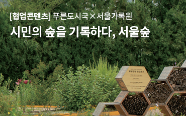 시민의 숲을 기록하다, 서울숲