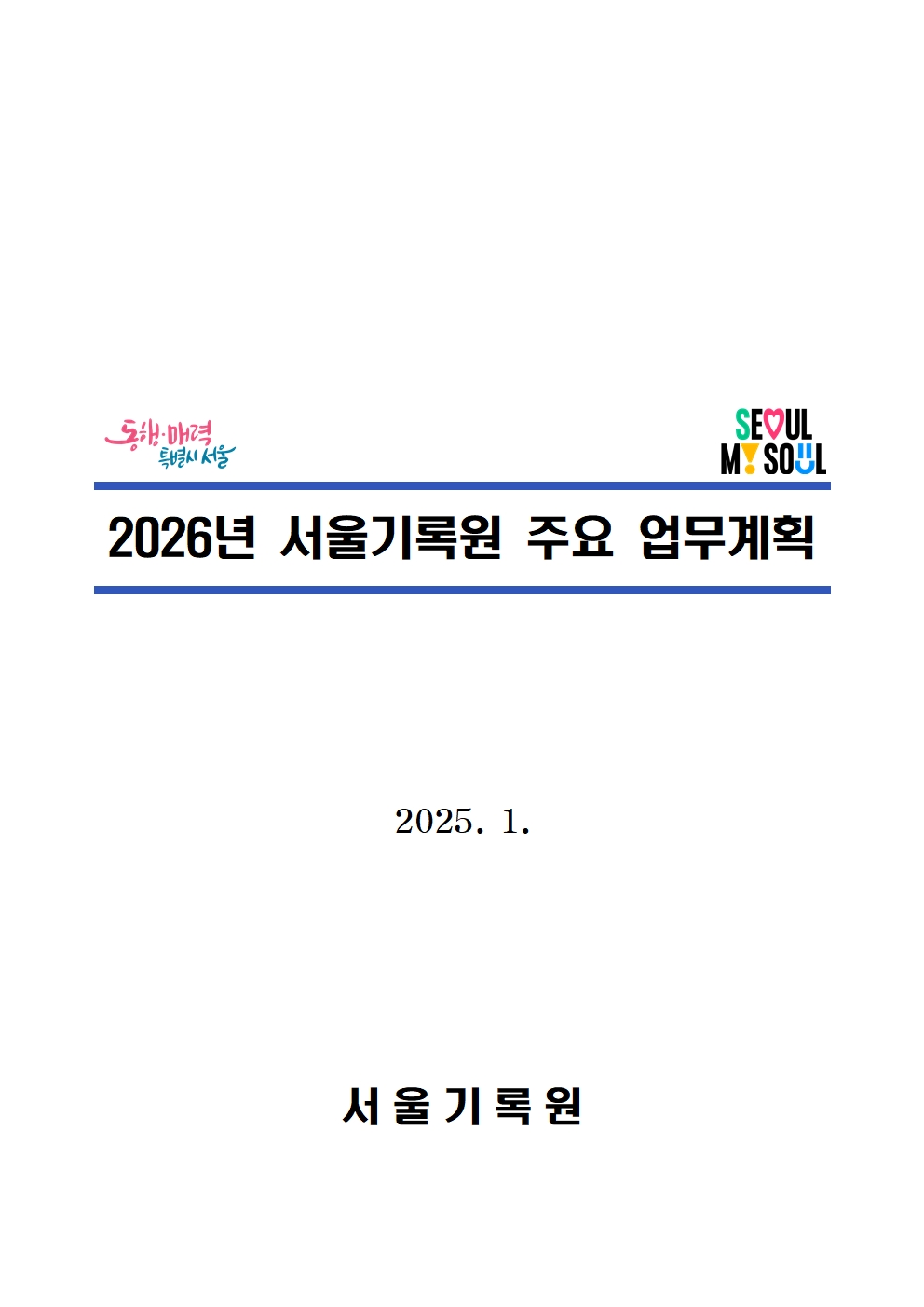 동행매력특별시 서울. 2026년 서울기록원 주요 업무계획. 2025년 1월. 서울기록원