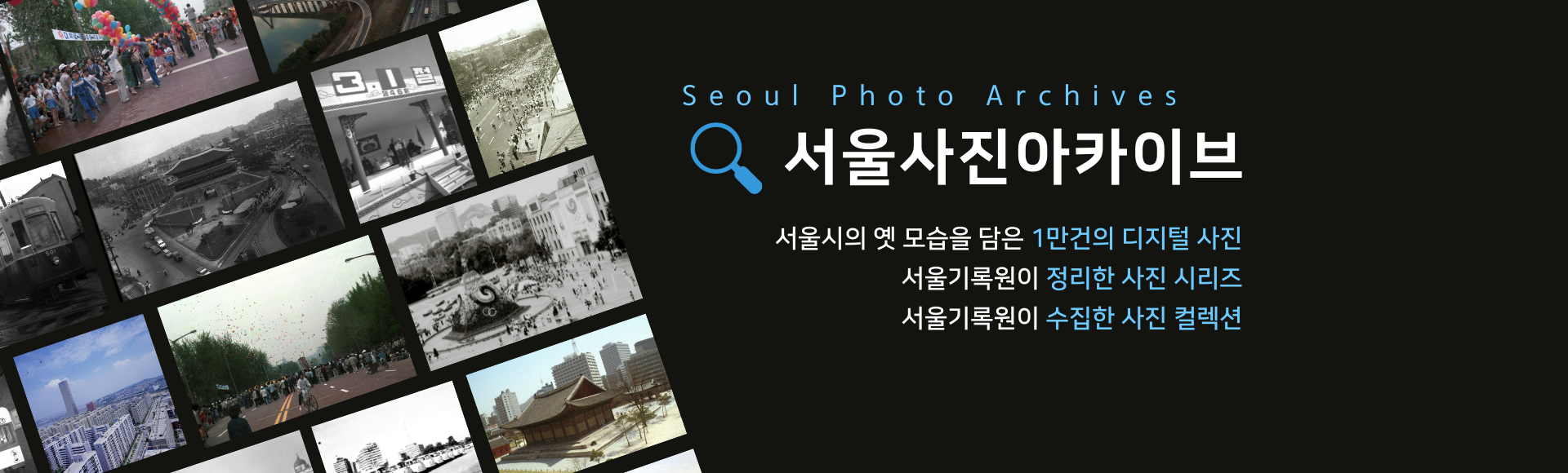 서울사진아카이브