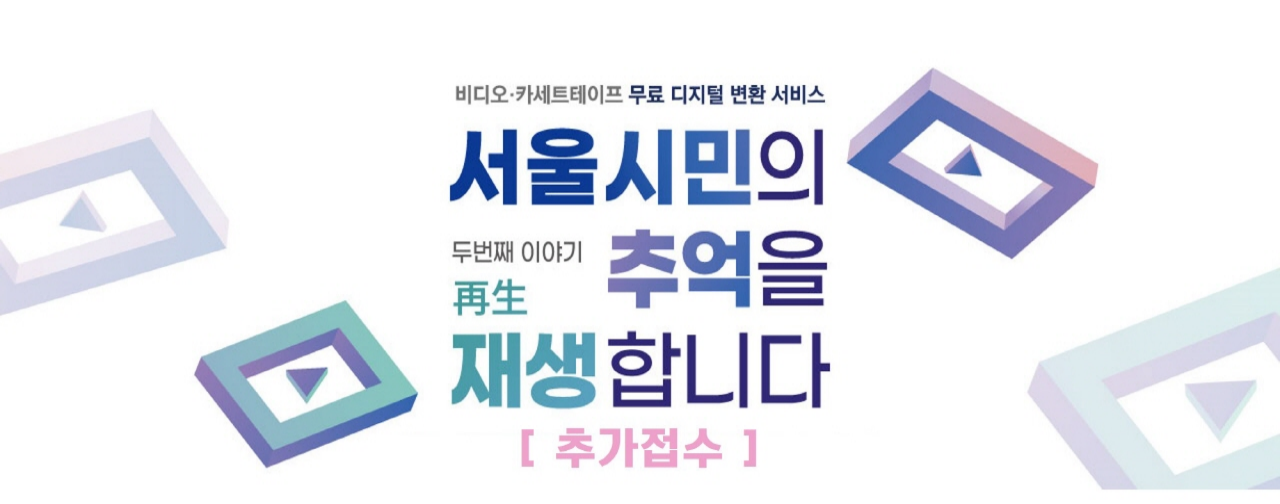 (추가접수)<서울시민의 추억을 재생(再生)합니다 Ⅱ> 비디오‧카세트 테이프 디지털 변환 서비스