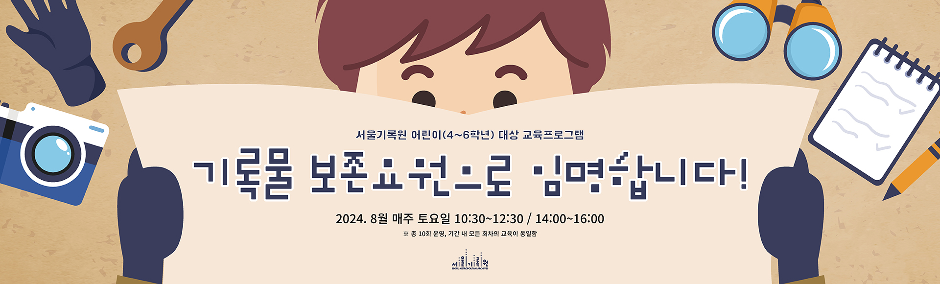 <기록물 보존요원으로 임명합니다!> 서울기록원 어린이 대상 교육프로그램