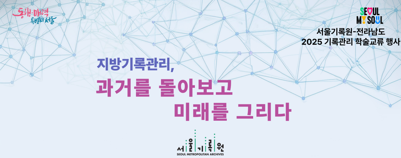 [지방기록관리, 과거를 돌아보고 미래를 그리다] 서울기록원, 전라남도 기록관리 학술교류행사