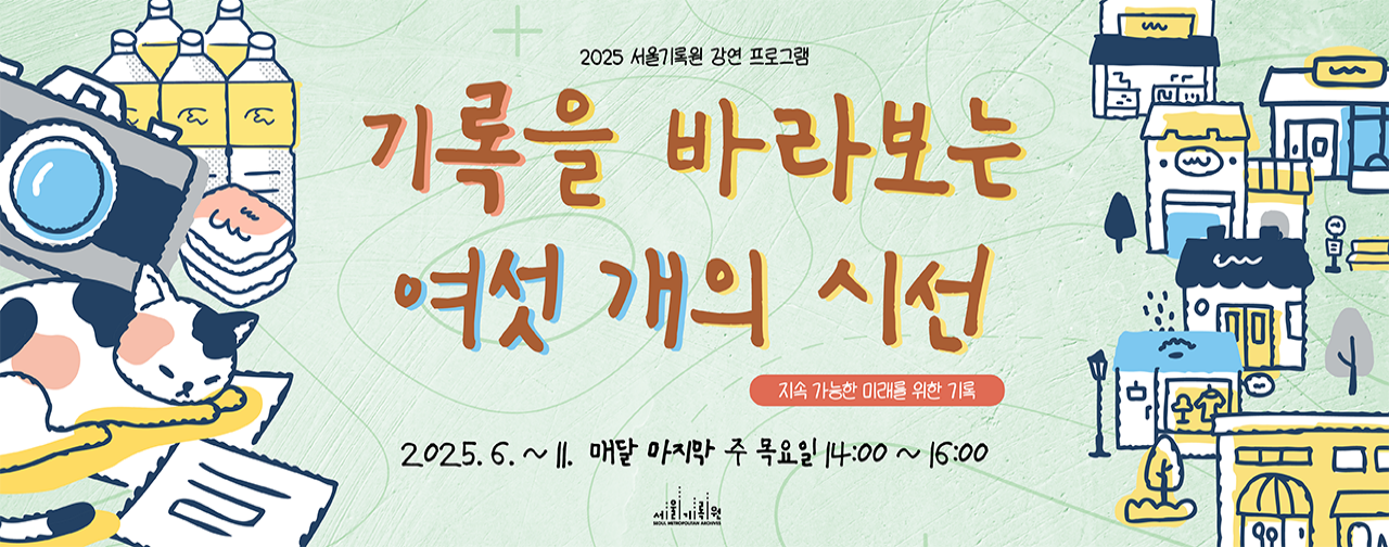 <기록을 바라보는 여섯 개의 시선, '지속 가능한 미래'를 위한 기록>
