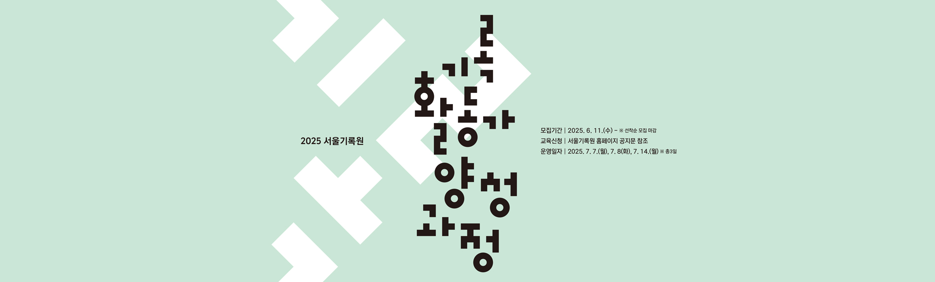 2025년 서울기록원 「기록활동가 양성과정」
