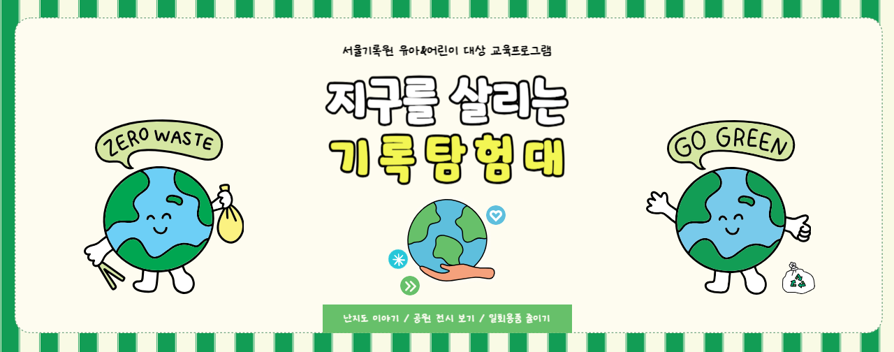 <지구를 지키는 기록탐험대> 서울기록원 유아, 어린이 대상 교육 프로그램