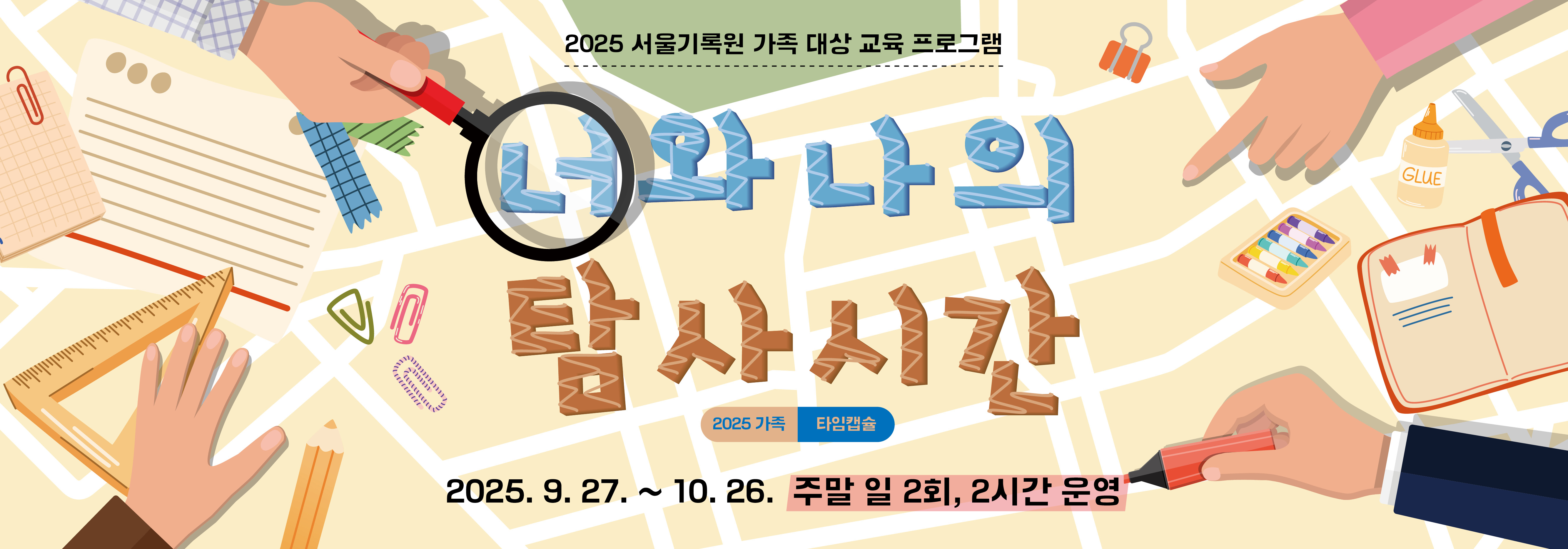 2025 가족 타임캡슐, 너와 나의 탐사 시간