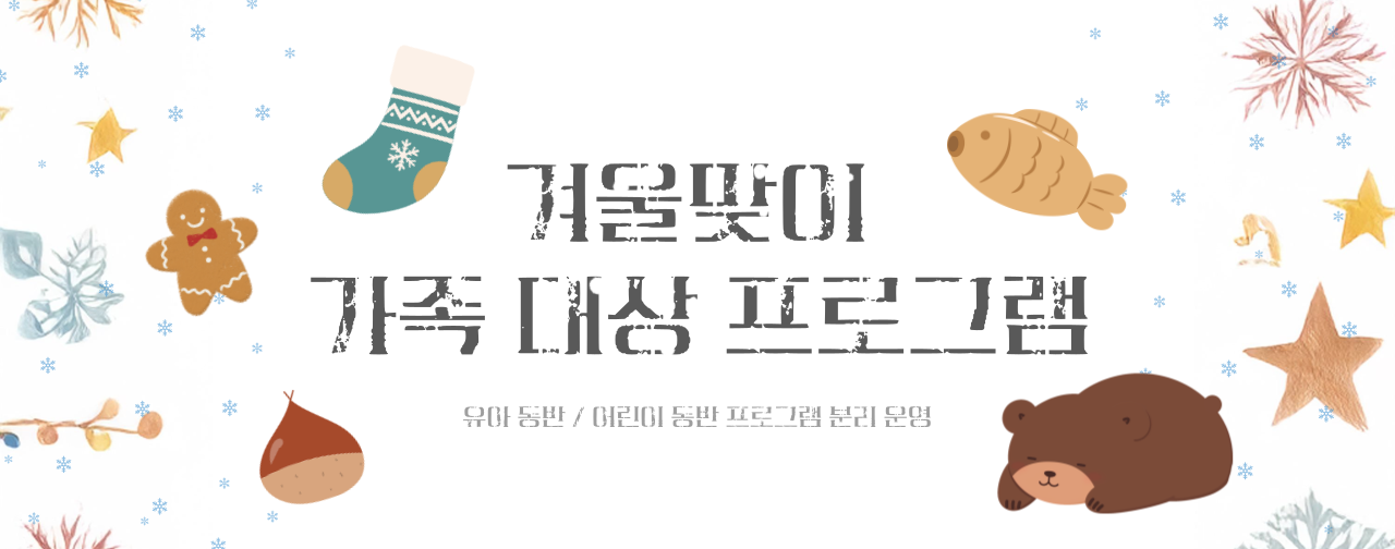 2025년 가족 대상「겨울맞이 주말체험프로그램」