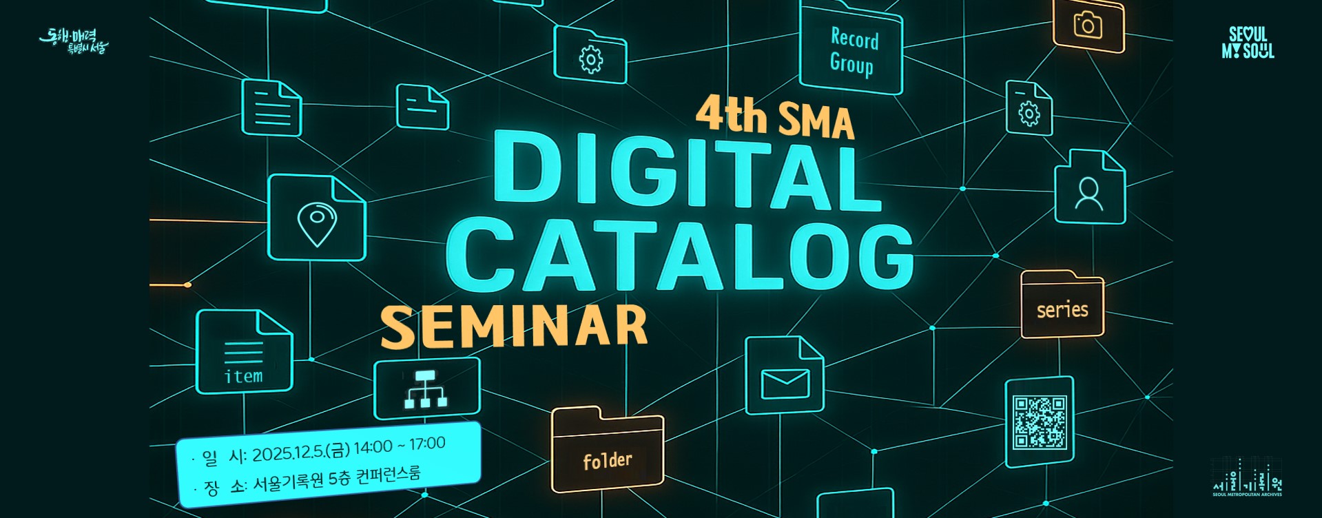 제4회 기록 카탈로그 세미나