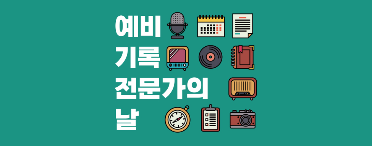 2026년 「예비 기록 전문가의 날」