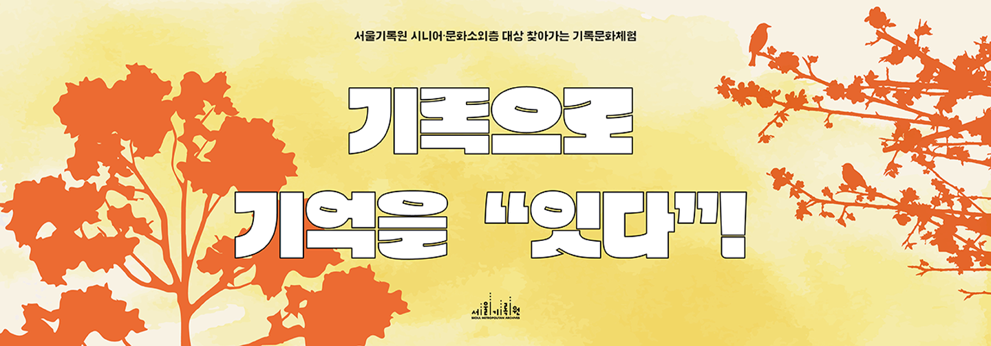 2026년 문화소외층, 시니어 대상 「기록으로 기억을 잇다!」