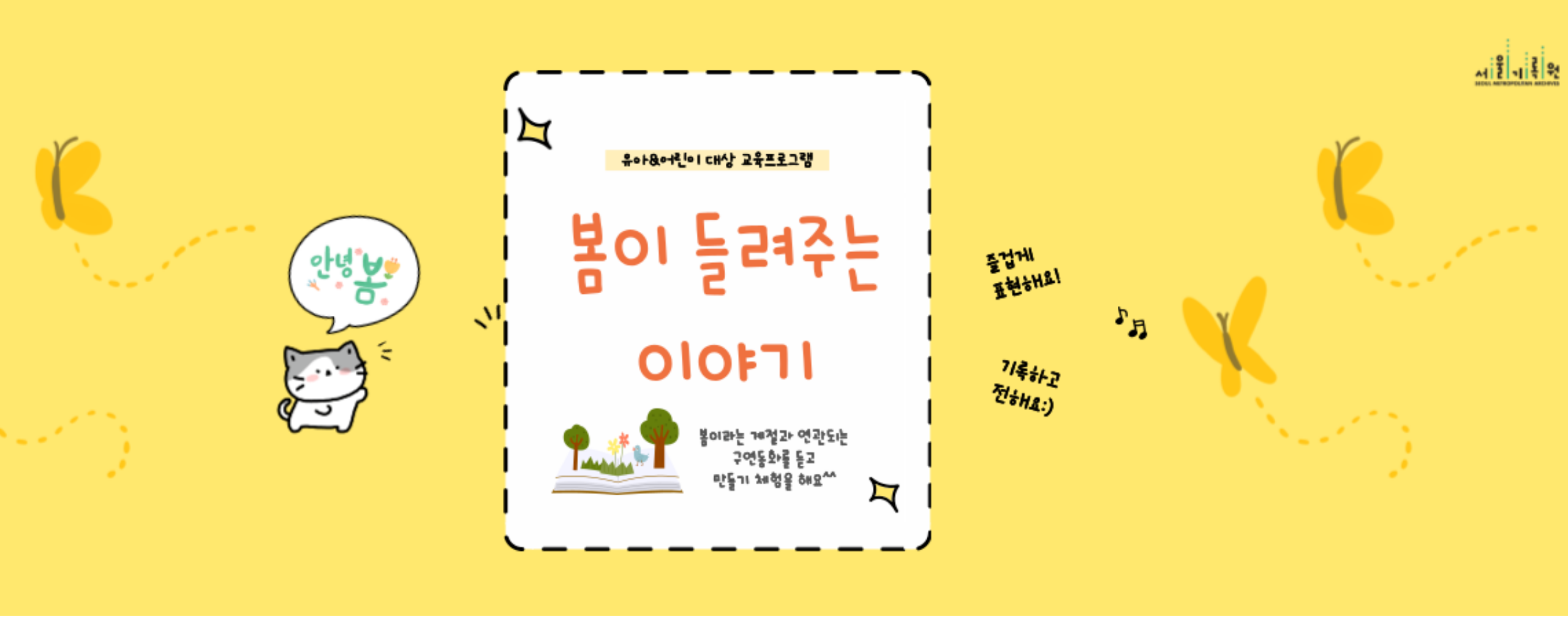 유아&middot;어린이 대상 교육 <봄이 들려주는 이야기>