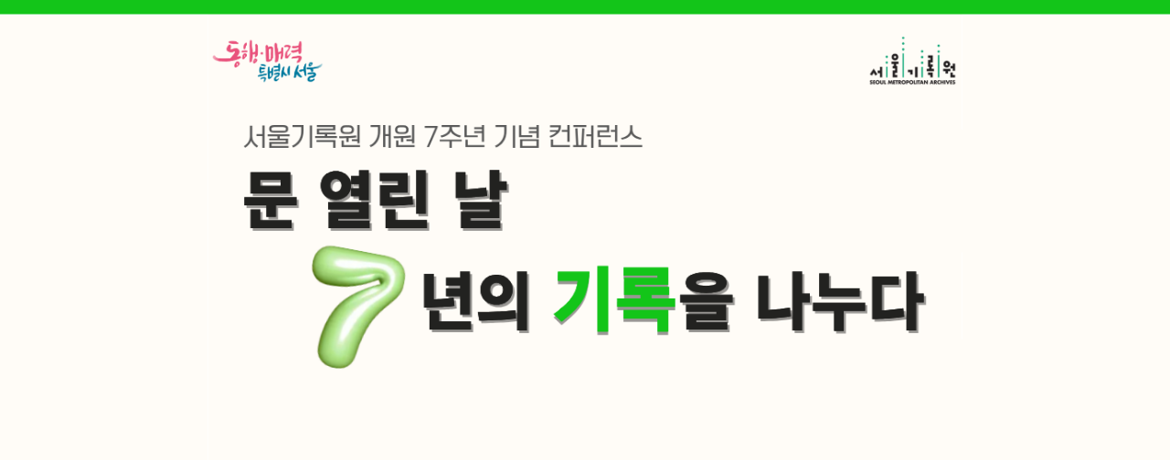 서울기록원 문 열린 날, 7년의 기록을 나누다