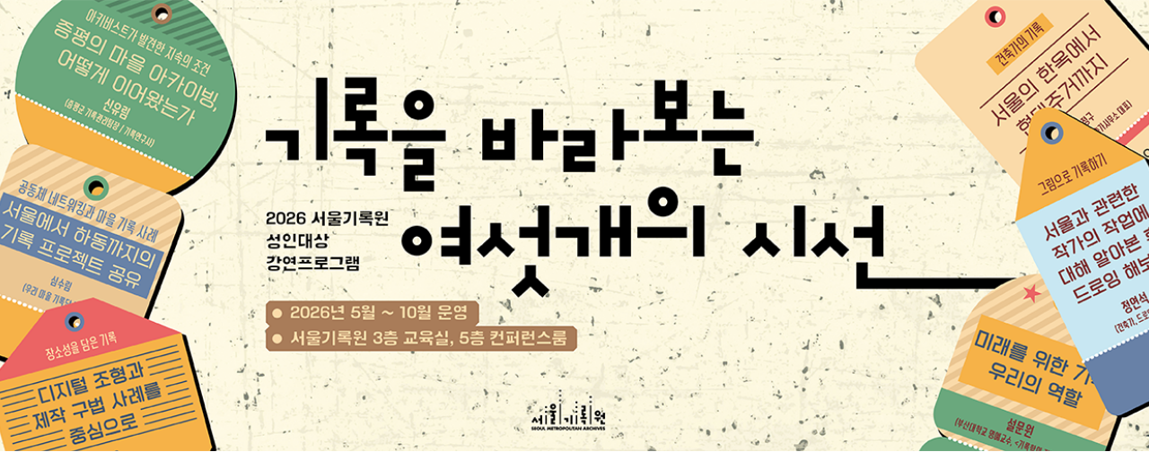 기록을 바라보는 여섯개의 시선