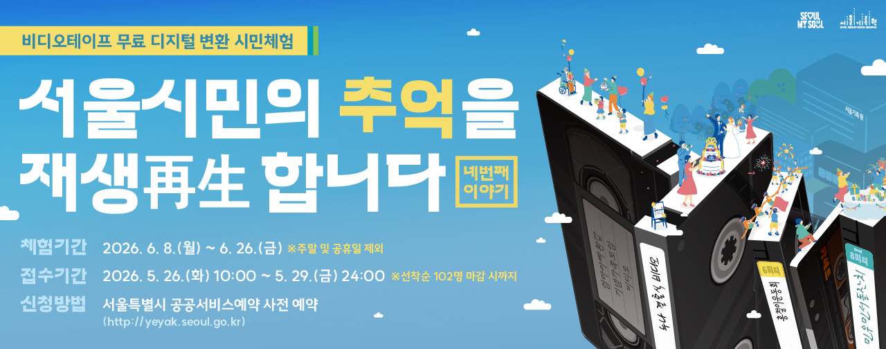 <서울시민의 추억을 재생(再生)합니다Ⅳ> 비디오‧카세트 테이프 디지털 변환 서비스