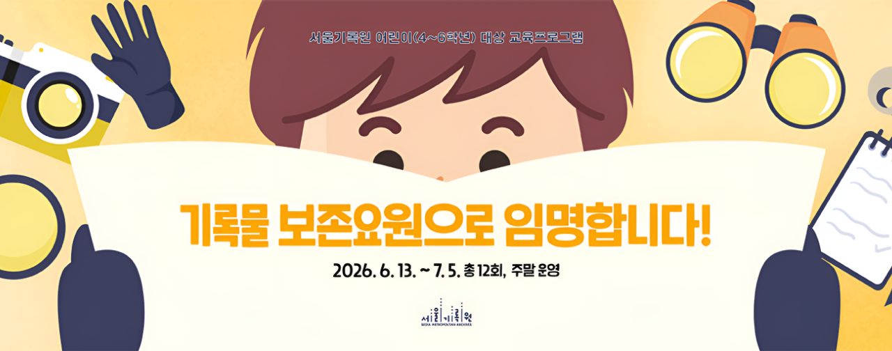 「기록물 보존요원으로 임명합니다!」