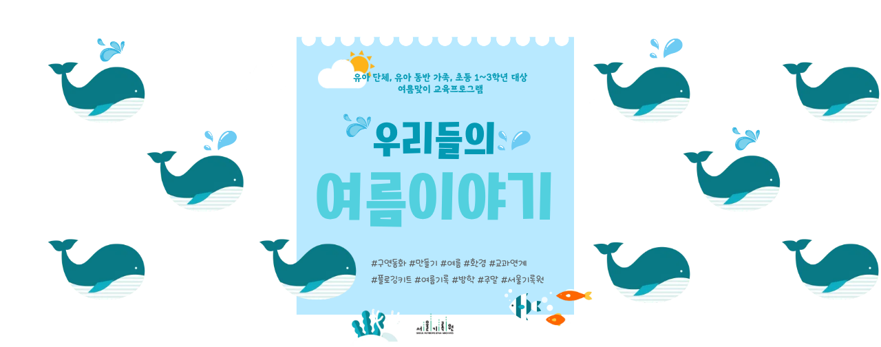 유아, 어린이 대상 교육 프로그램 <우리들의 여름이야기>