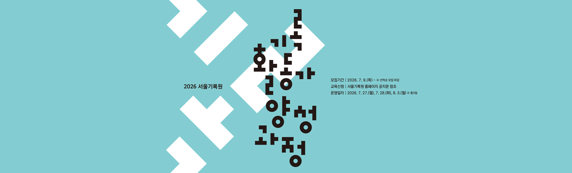 2026년 서울기록원 [기록 활동가 양성과정]