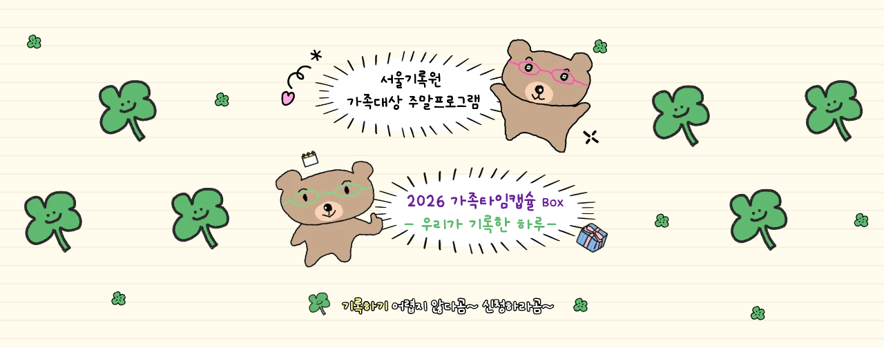 서울기록원 가족대상 주말프로그램 [2026 가족타임캡슐]